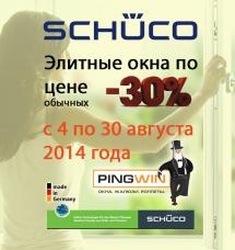 Металлопластиковые окна Schuco , цены снижены!